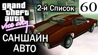 GTA Vice City Саншайн авто 2-й список #60