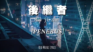 [INDO SUB] 後繼者 HOU JI ZHE [Penerus] | Renran | Lyrics