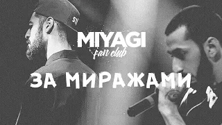 Miyagi & Эндшпиль - За миражами (Audio)🎧