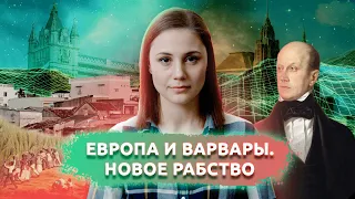 Европа и варвары. Новое рабство