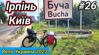 #26 Вело Украина 2023. Буча, Ірпінь, Київ.