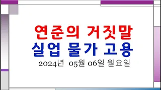 연준의 거짓말. 파산 실업 물가 고용 지표를 보면 스태그상황. 대공황 준비. 현금 실금 숏