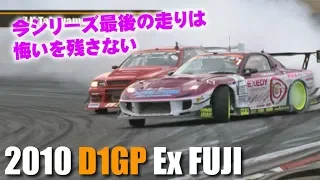 2010 D1GP Ex FUJI  TSUISO SEMIFINAL - FINAL  V OPT 203 ④