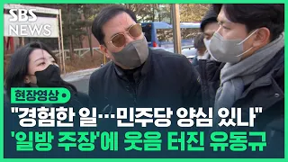 "양심 있나? 경험한 일, 세세하게 밝히겠다"…'일방적 주장'에 발끈한 유동규 전 본부장 (현장영상) / SBS