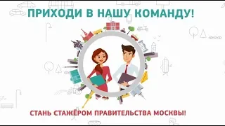 Стажировка в Правительстве Москвы