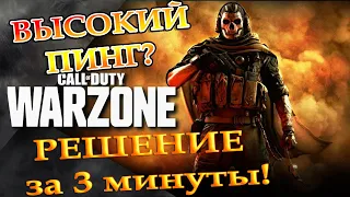 КАК УЛУЧШИТЬ ПИНГ В ВАРЗОН (Call of Duty Warzone) Решение проблемы с пингом и интернетом!