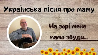 Анатолий Козориз — «На зорі мене мамо збуди», українська народна пісня
