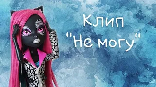 клип "не могу"//стоп моушен//кэтти нуар