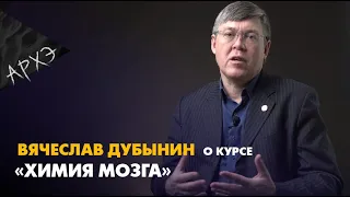 Вячеслав Дубынин| Курс "Химия мозга"