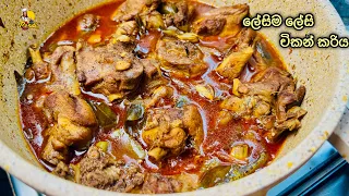 චිකන් කරිය මෙහෙම හදලා බලන්නකෝ රස 😍Sri Lankan Chicken curry by Bandi Full | Chicken Gravy