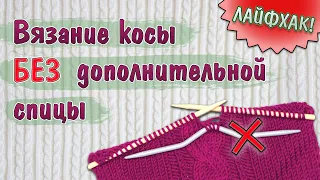 Как вязать косы без дополнительной спицы? ЛАЙФХАК!