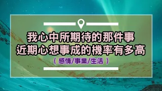 【Elaine的塔羅占卜】我心中期待的那件事，近期心想事成的機率有多高？其中主要的關鍵與課題是？(愛情/事業/生活)