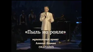 Концертная программа: ''Пыль на рояле'' (2007) НП Рига - PraiseTheLord.ru