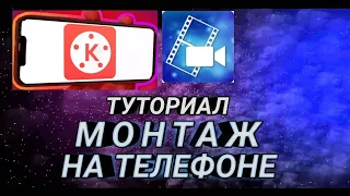 КАК МОНТИРОВАТЬ ВИДЕО НА 17 ТЕЛЕФОНЕ?! АНДРОИД И АЙФОН KINEMASTER, POWERDIRECTOR.