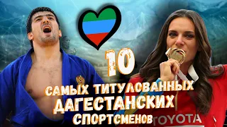 10 САМЫХ ТИТУЛОВАННЫХ ОЛИМПИСКИХ ЧЕМПИОНОВ ИЗ ДАГЕСТАНА!