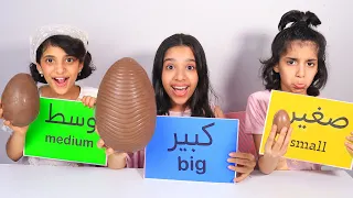 تحدي الاكل الكبير ضد متوسط ضد صغير !!  شفا ضد غزل ضد سوسو  BIG VS MEDIUM VS SMALL FOOD CHALLENGE