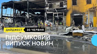 Підсумковий випуск новин. 30.06.2022