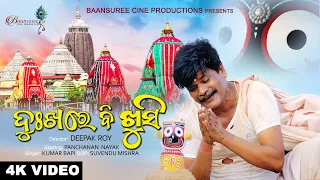 Dukha re B Khushi I 4K Full Video | Odia Bhajan 2022 I Kumar Bapi I Panchanan Nayak I