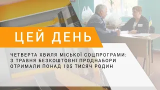 Четверта хвиля міської соцпрограми: з травня безкоштовні проднабори отримали понад 105 тисяч родин