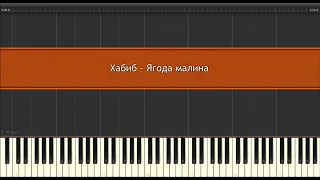 Хабиб - Ягода малина l Piano MIDI Version (На пианино)