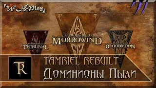 Обзор Morrowind + Tamriel Rebuilt 22.11 [+ Лорная Сборка] - Новые Земли [Обновление]