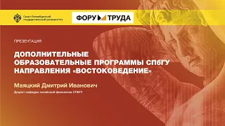 Дополнительные образовательные программы СПбГУ направления «Востоковедение»