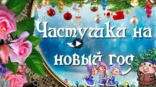 НОВЫЙ ГОД Праздник Веселые новогодние ЧАСТУШКИ Красивое Поздравление Happy New Year Видео открытка