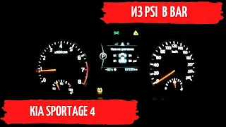 KIA SPORTAGE 4 давление в шинах. Перевод из psi в bar