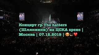 Концерт гр.The hatters (Шляпники) на ЦСКА арене | Москва | 07.12.2019 | 😍🎩❤️