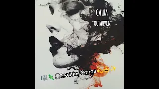 ✨🥳💥 Саша - Останусь 😜🤗🤫