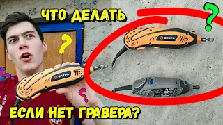 Что Делать, если Нет Гравера?