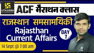 Rajasthan Current Affairs ( Day 7 ) | ACF Marathon Classes | By Narendra Sir