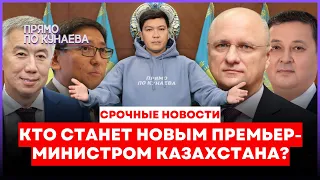 Зачем ТОКАЕВ отправил ПРАВИТЕЛЬСТВО В ОТСТАВКУ? ЧТО ждать от БУДУЩЕГО ПРАВИТЕЛЬСТВА?