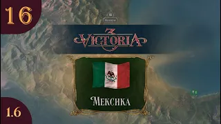 Играем в Victoria 3 за Мексику s02e16