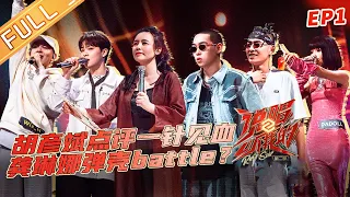 "Rap Star S2 说唱听我的2" EP1: Azora Yu Chang Chin and Kenji Wu domineering opening!