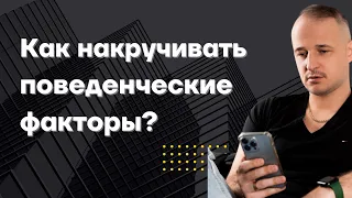 КАК НАКРУЧИВАТЬ ПОВЕДЕНЧЕСКИЕ ФАКТОРЫ. С ЧЕГО НАЧАТЬ НАКРУТКУ ПФ ДЛЯ СВОЕГО САЙТА