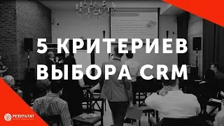 5 критериев выбора CRM