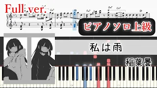 【楽譜】私は雨 ピアノアレンジ【Full】