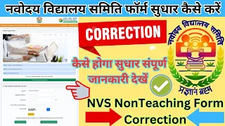 NVS Non Teaching Online Application Form Correction kaise kare 2024