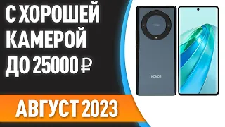 ТОП—7. Смартфоны с хорошей камерой до 25000 ₽. Рейтинг на Август 2023 года!