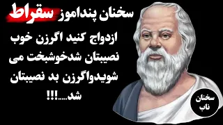 سخنان تکان دهنده سقراط که موبه تنتان سیخ می  کند! وهمه باید قبل ازپیرشدن بدانند!!!#سخنان_ناب