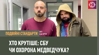 Хто крутіше: СБУ чи охорона Медведчука? | Подвійні стандарти