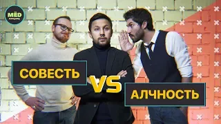 Совесть VS Алчность