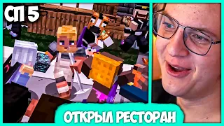 [ #36 ] Пятёрка открыл Ресторан на #СП5 + Самый грустный Бан Читера (Нарезка стрима ФУГА TV)