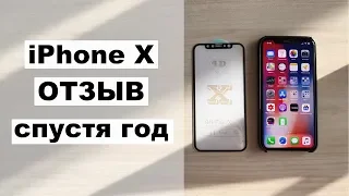 iPhone X отзыв спустя год