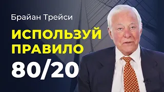 Брайан Трейси: Как использовать принцип Парето 80/20 для постановки целей