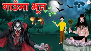 गाउँमा भूत | Nepali Horror Story | Nepali ghost story | Nepali Story |Nepali Fairy Tales |Shinzoo TV