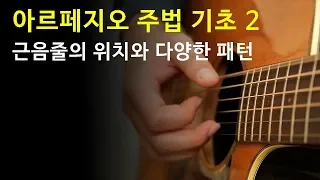 초보를 위한 기타 아르페지오 주법 기초 2 - 근음줄의 위치와 다양한 패턴