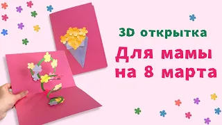 3D открытка для МАМЫ 🎁 Сюрприз из бумаги своими руками на 8 Марта