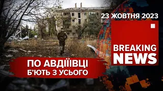 ⚡️ЛІЗУТЬ, ЯК СКАЖЕНІ, ситуація в АВДІЇВЦІ | 🤬Зрадники на ЗАЛІЗНИЦІ | ЧАС НОВИН 12:00 23.10.23